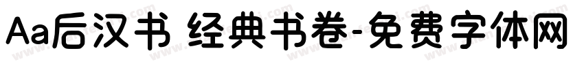 Aa后汉书 经典书卷字体转换